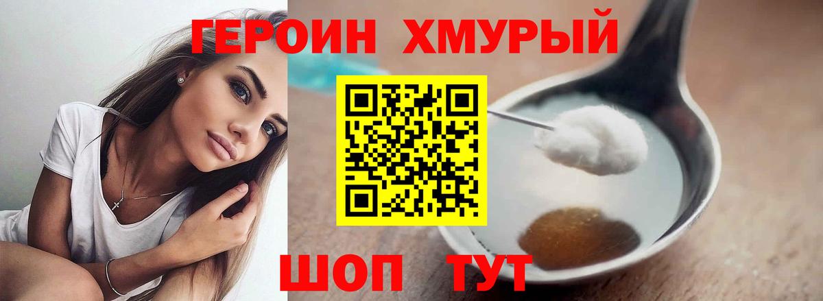 ГЕРОИН хмурый Кинель